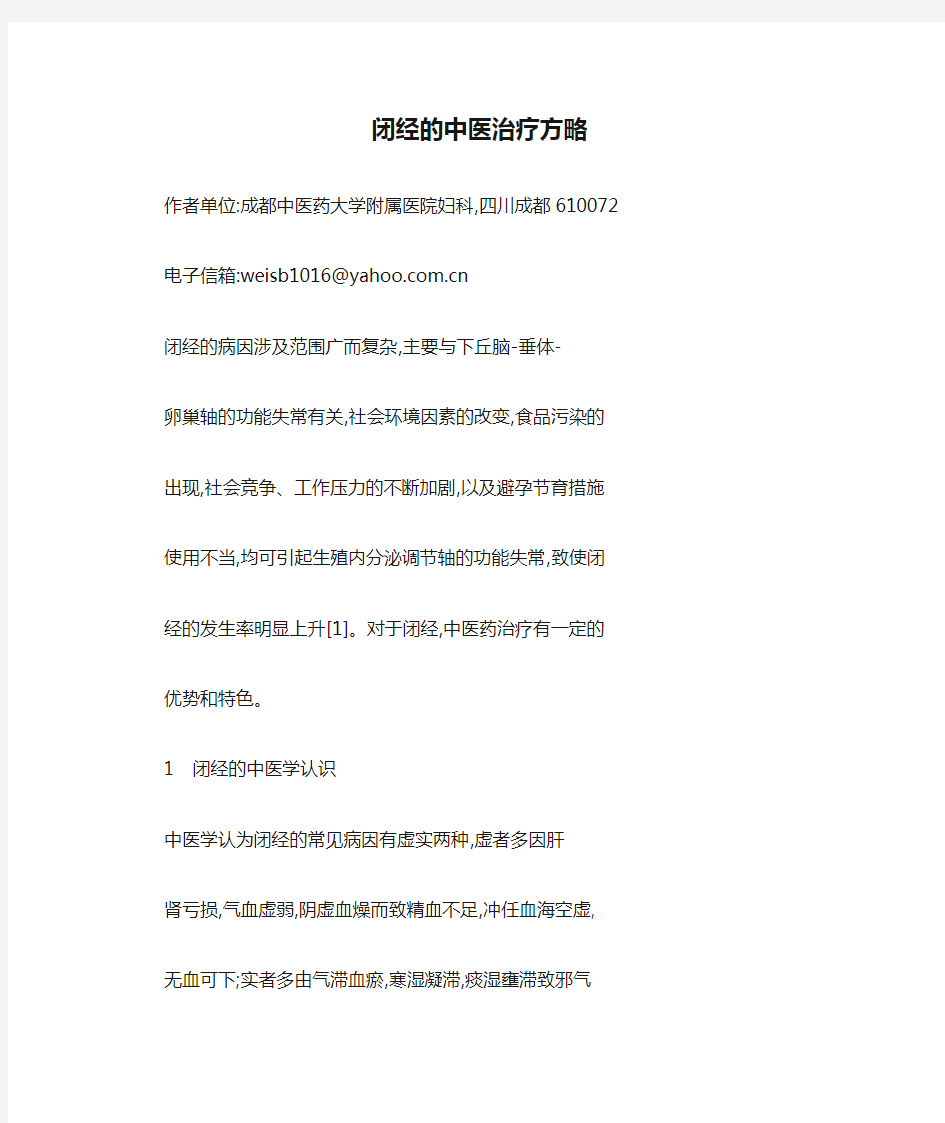 闭经的中医治疗方略