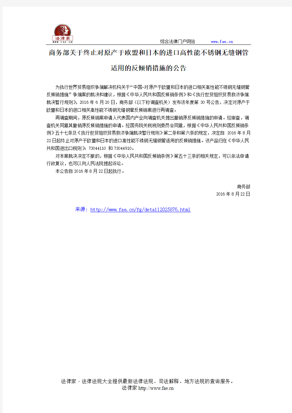 商务部关于终止对原产于欧盟和日本的进口高性能不锈钢无缝钢管适用的反倾销措施的公告-国家规范性文件