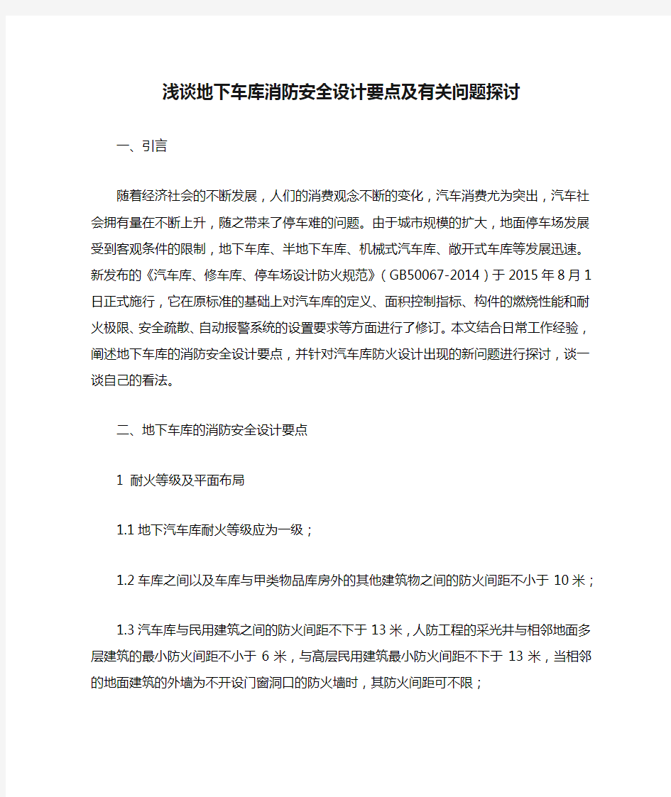 浅谈地下车库消防安全设计要点及有关问题探讨