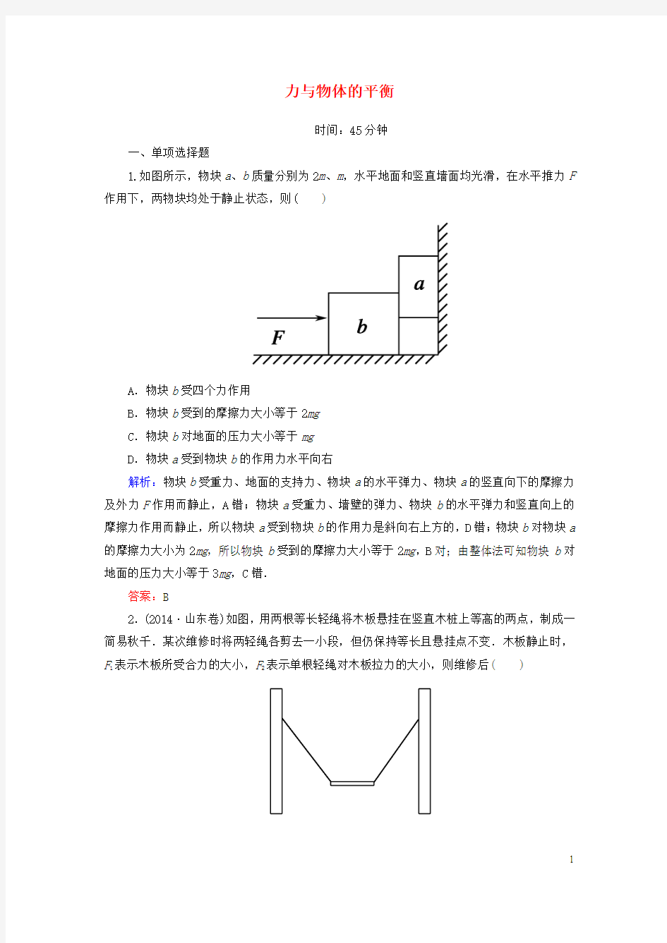 【红对勾】2016高考物理二轮复习 专题一 力与物体的平衡课时作业 新人教版