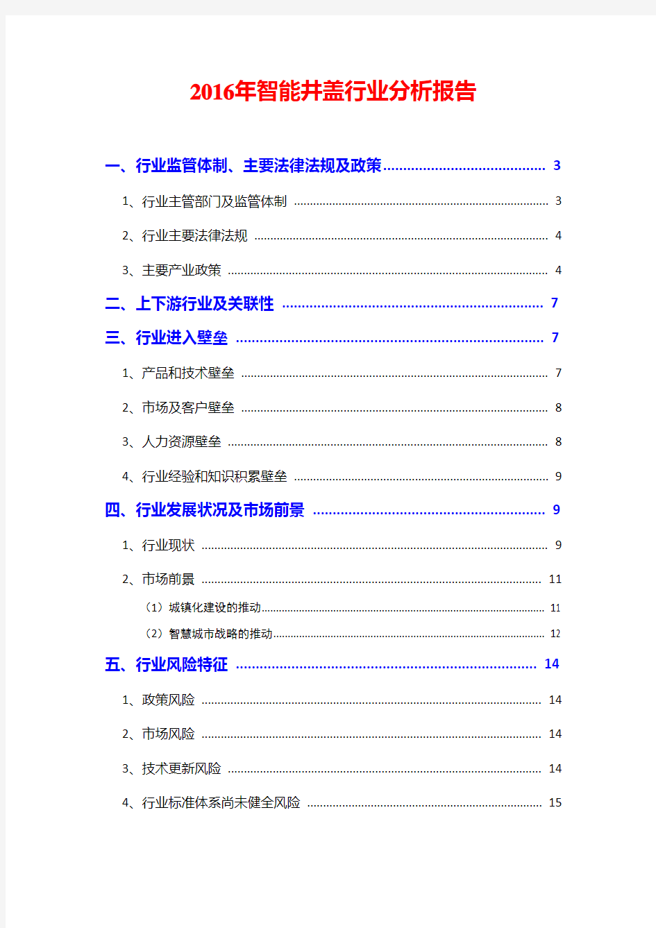 2016年智能井盖行业分析报告