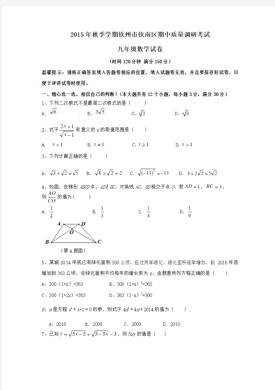 2015年秋季学期钦州市钦南区期中质量调研考试九年级数学试题及答案