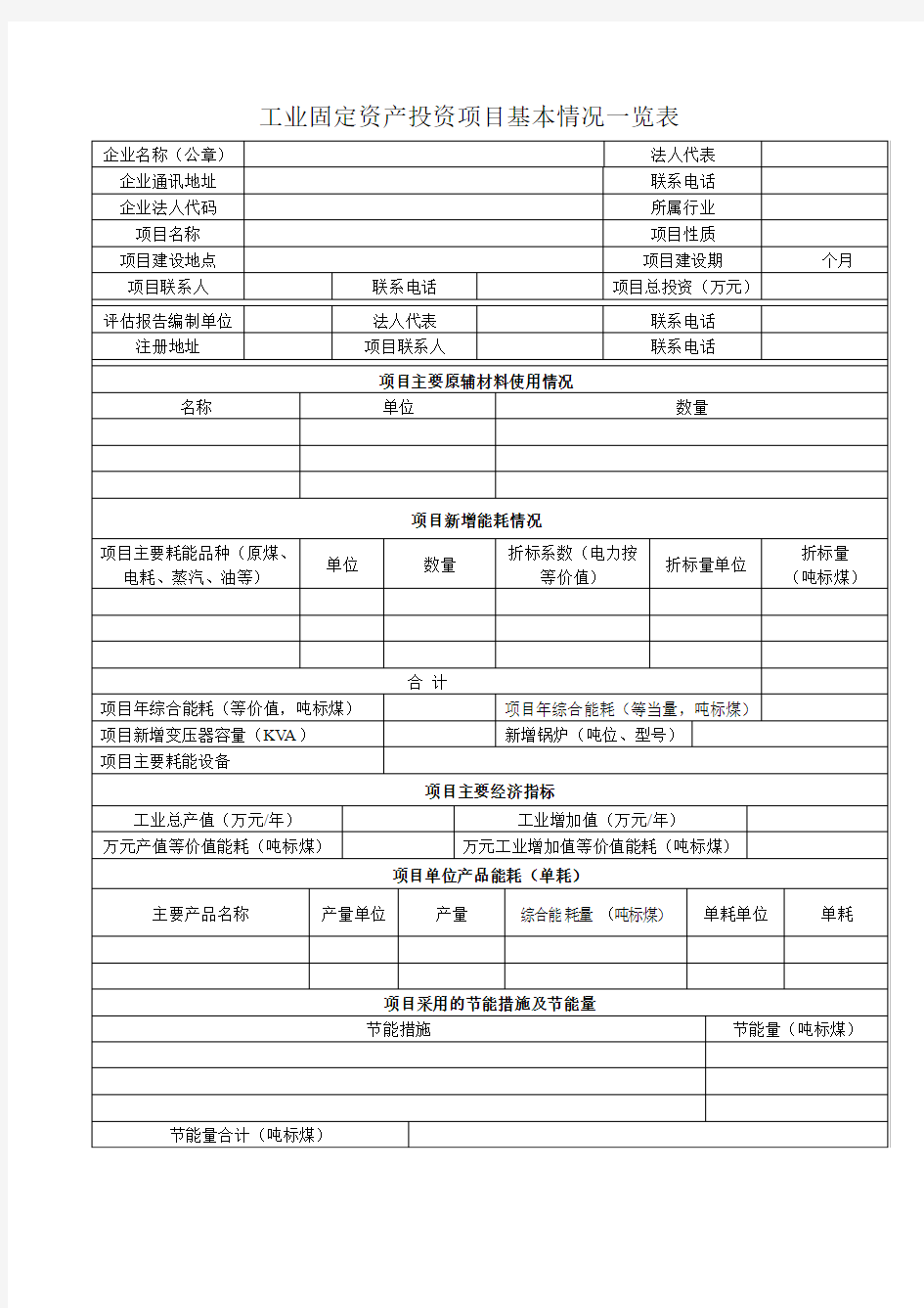 工业固定资产投资项目基本情况一览表