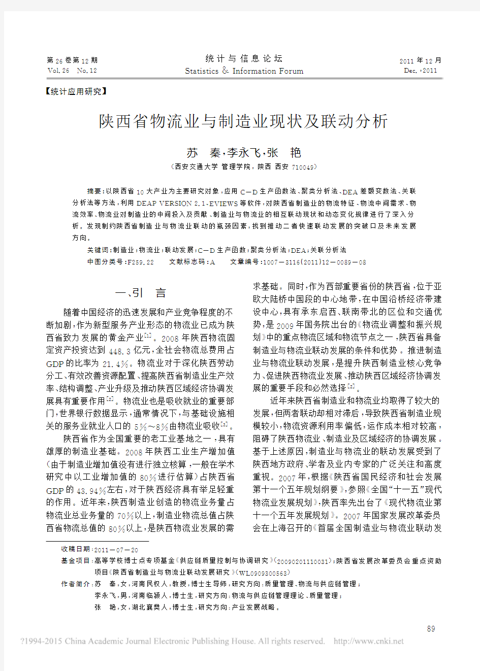 陕西省物流业与制造业现状及联动分析_苏秦