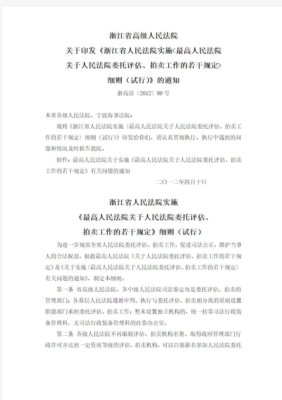 浙江高院实施《最高人民法院关于人民法院委托评估、拍卖工作的若干规定》细则(试行)(浙高法[2012]90号)