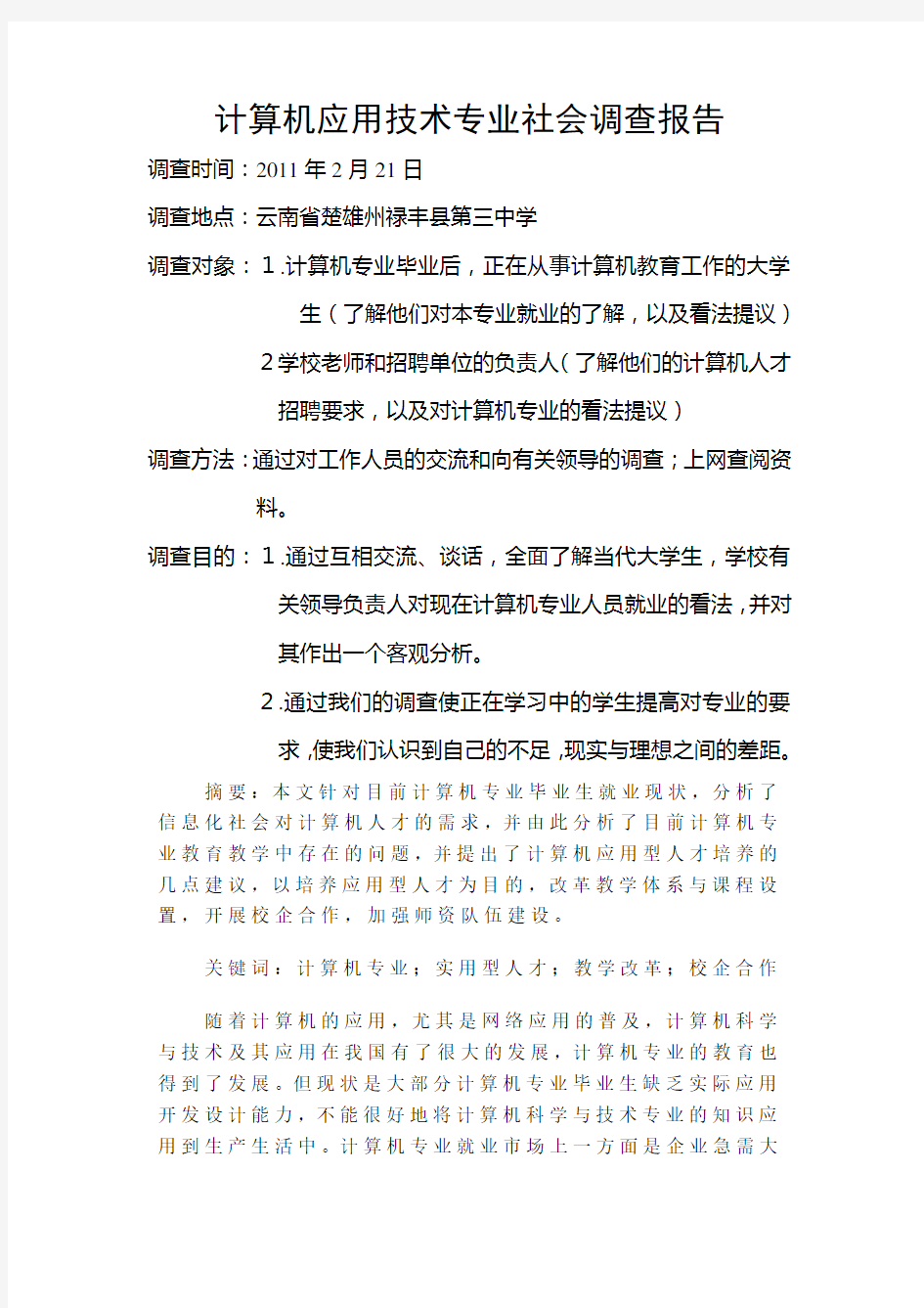 计算机应用技术专业社会调查报告123