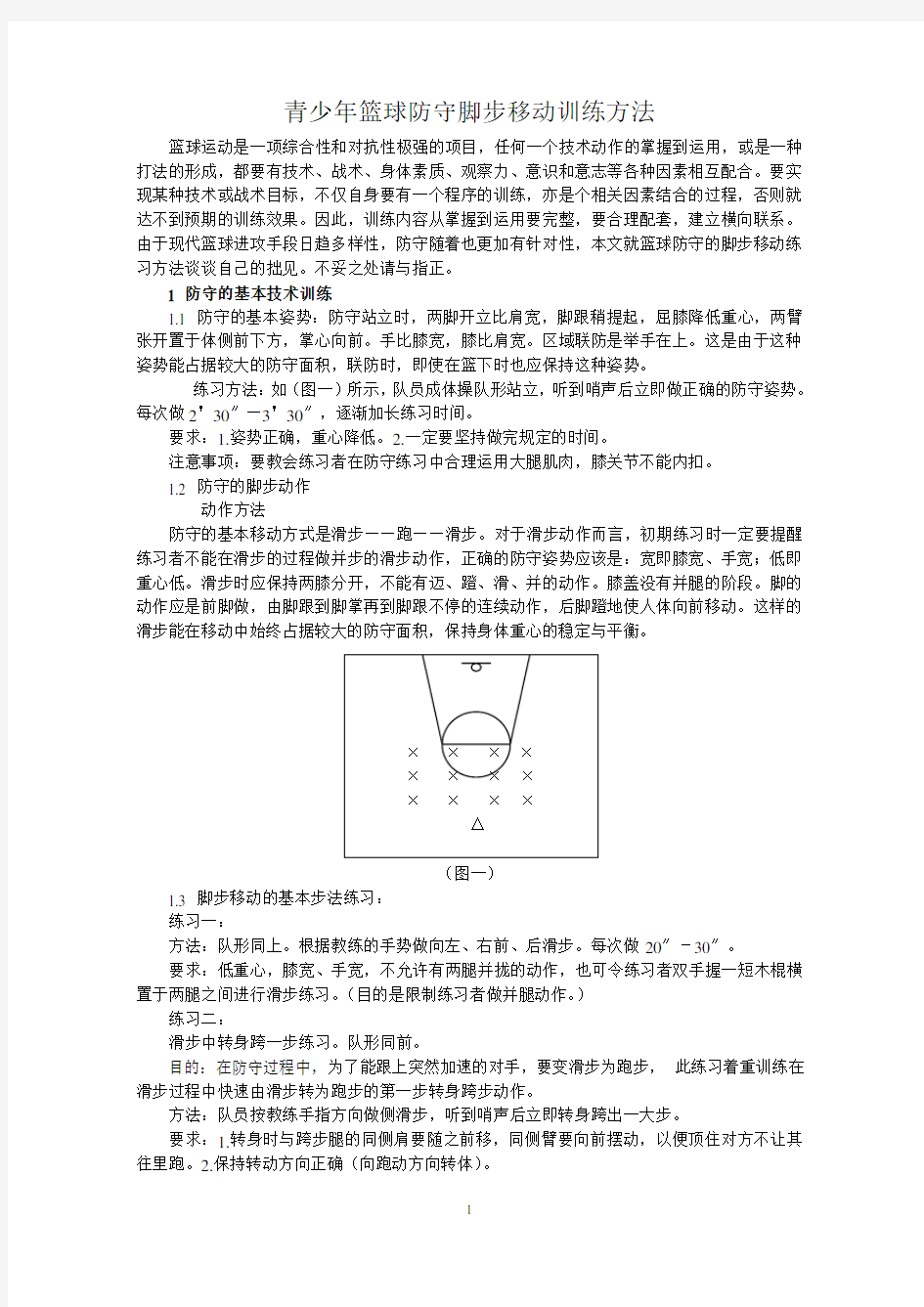 青少年篮球防守脚步移动训练方法