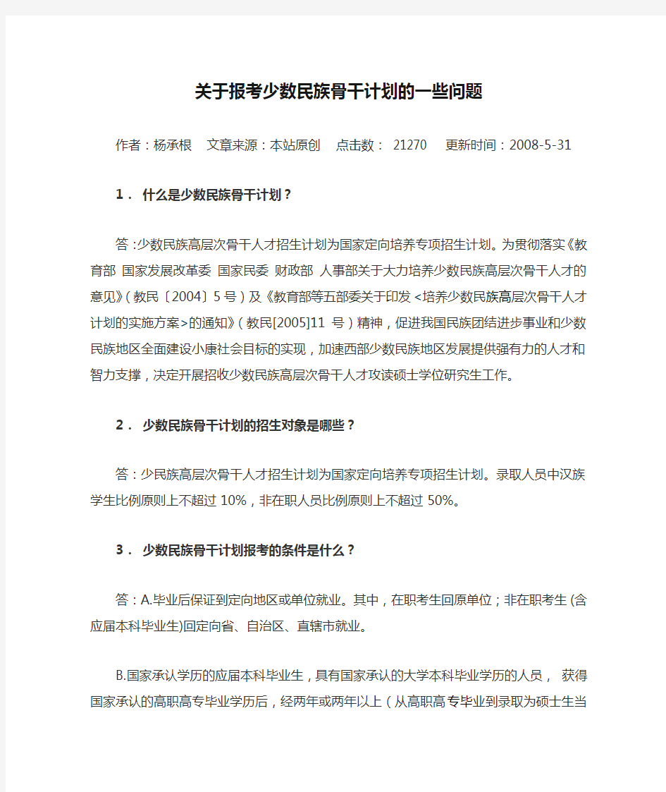 关于报考少数民族骨干计划的一些问题