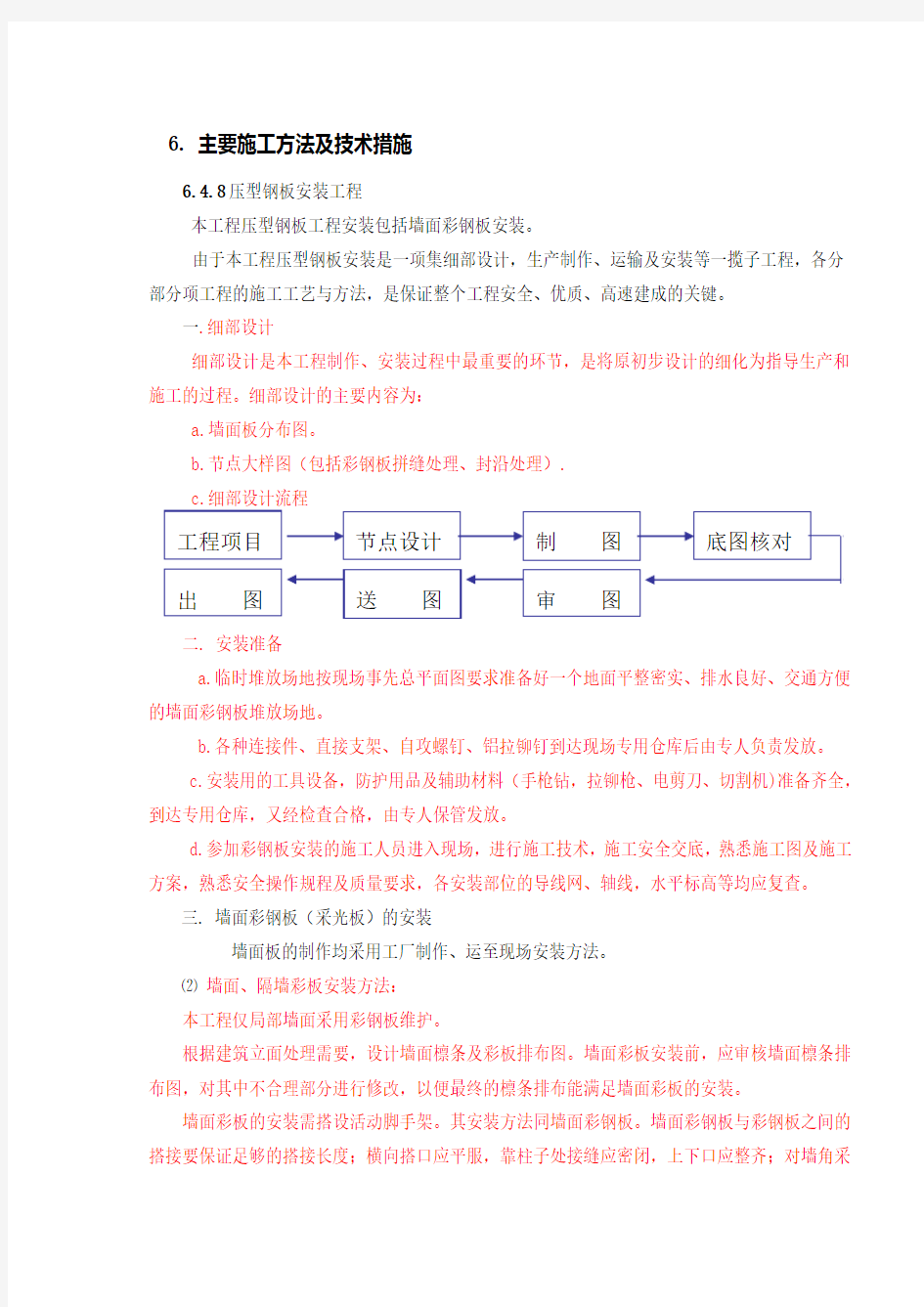 钢板墙面施工方案