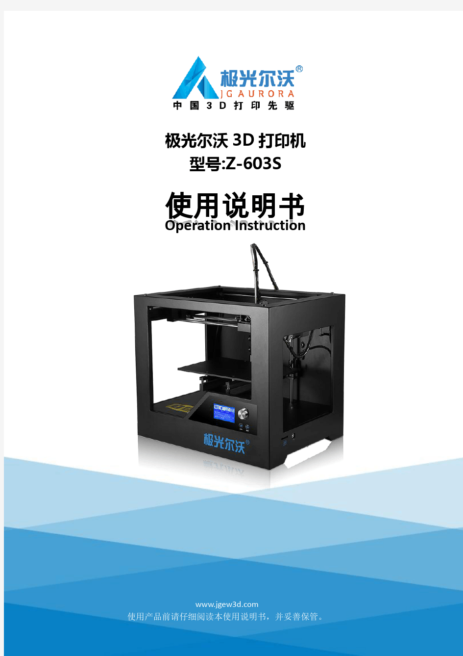 Z-603S(3D打印机)使用说明书