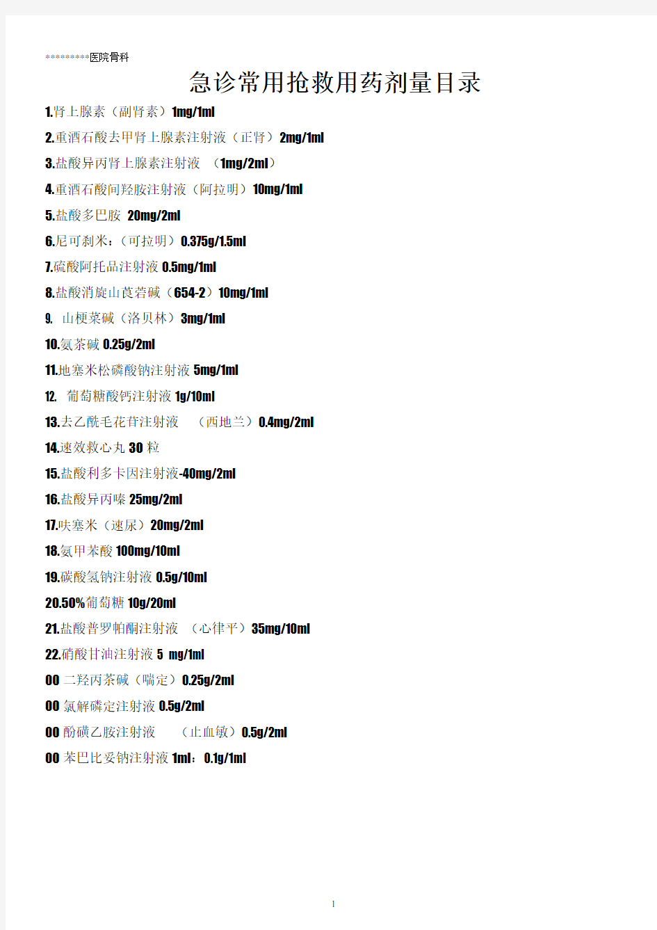 3、抢救用药常用剂量