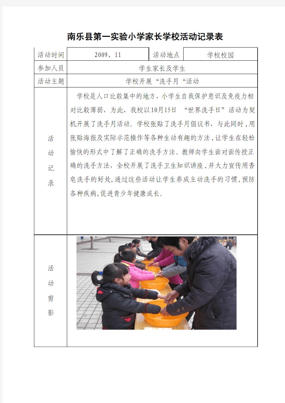南乐县第一实验小学家长学校活动记录表
