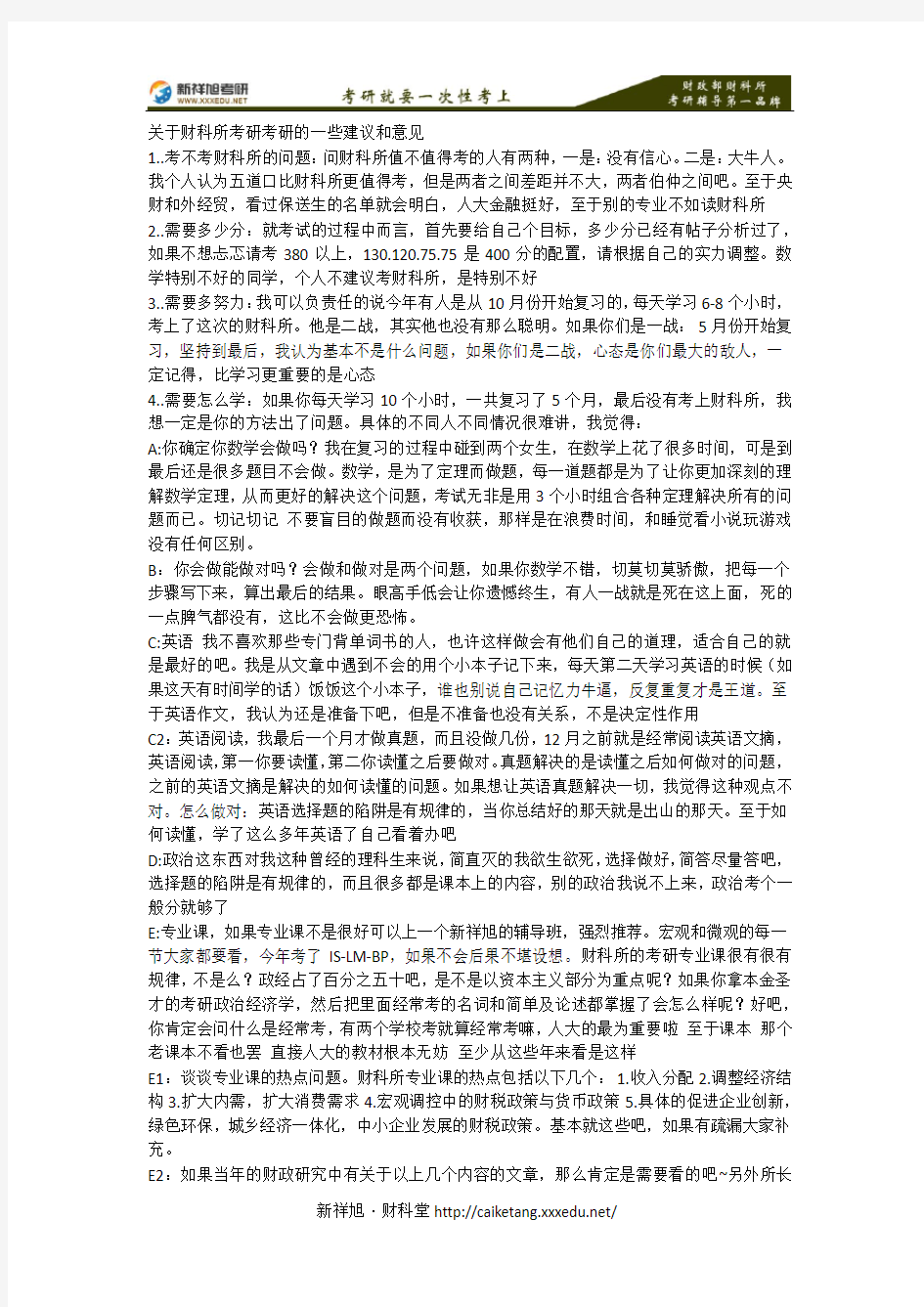 财政部财科所考研成功这些事你必须知道