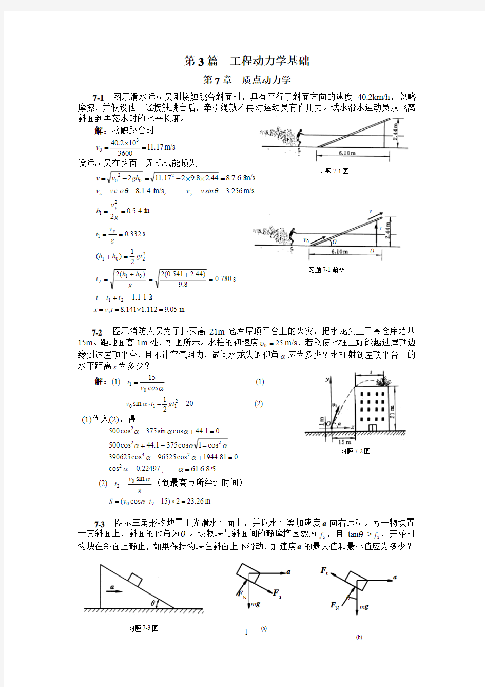 理论力学习题答案大全_____质点动力学