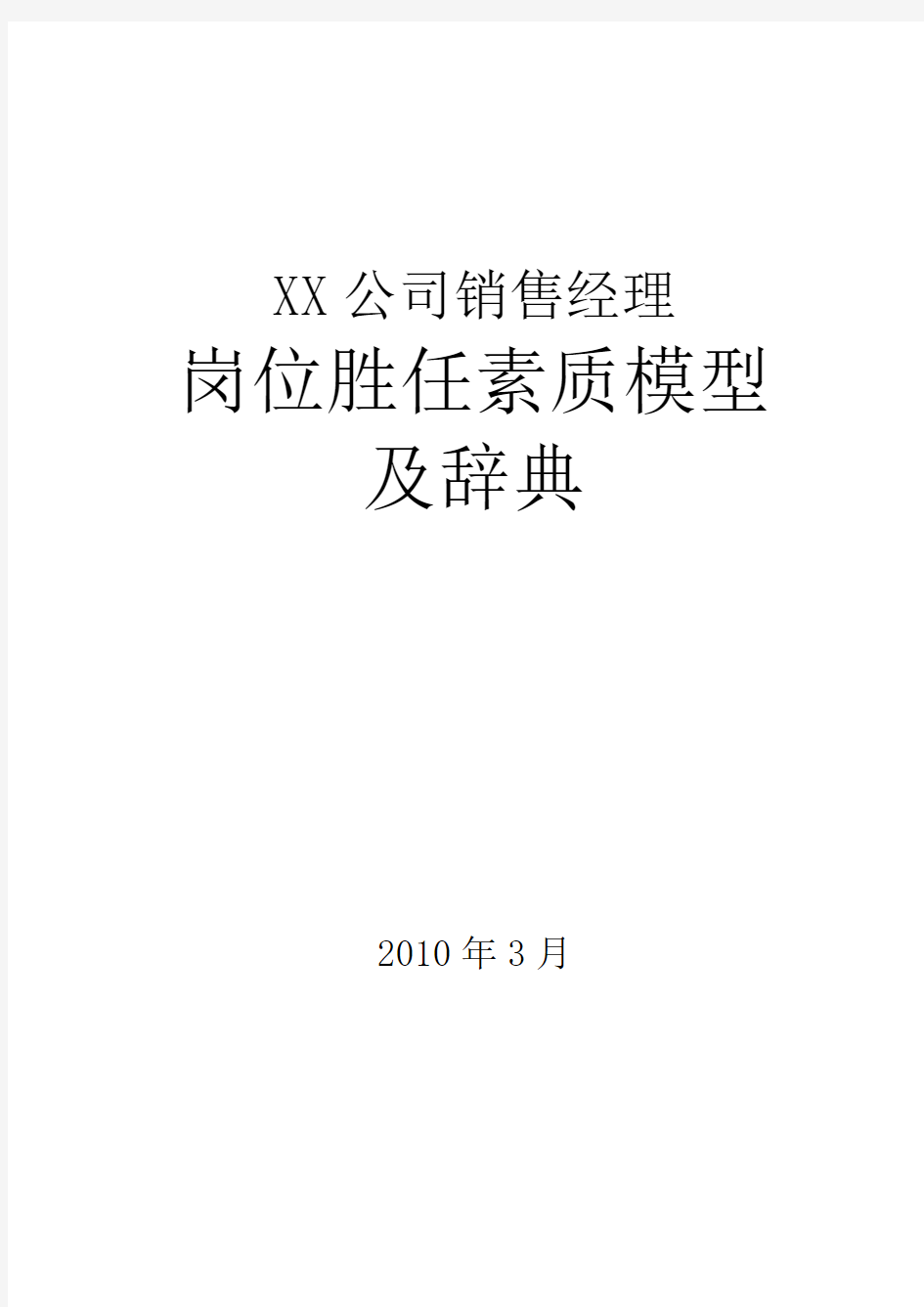 岗位胜任素质模型及辞典