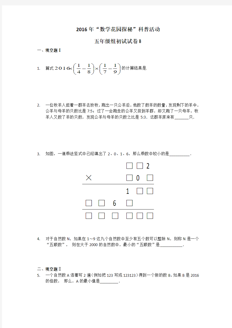 2016年数学花园探秘五年级组初试试卷B