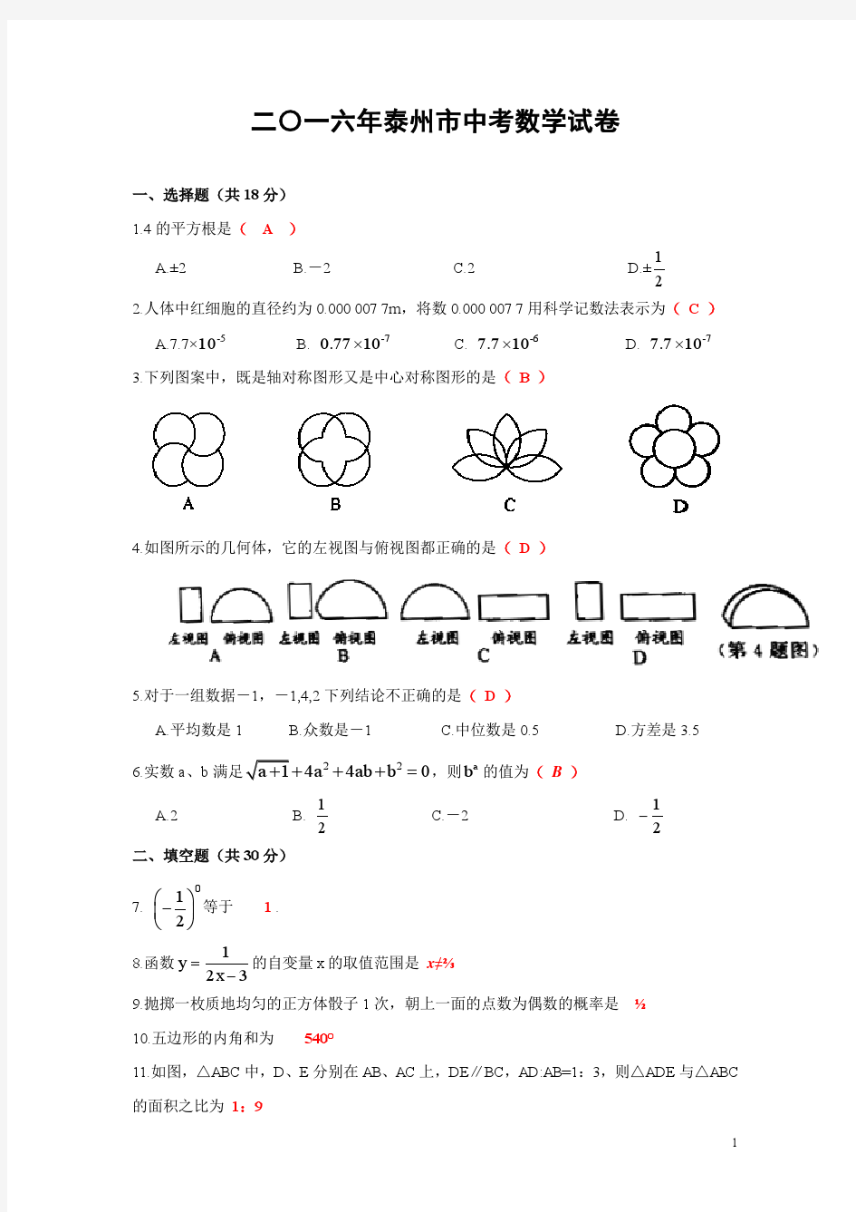 2016年江苏省泰州市中考数学试题及答案