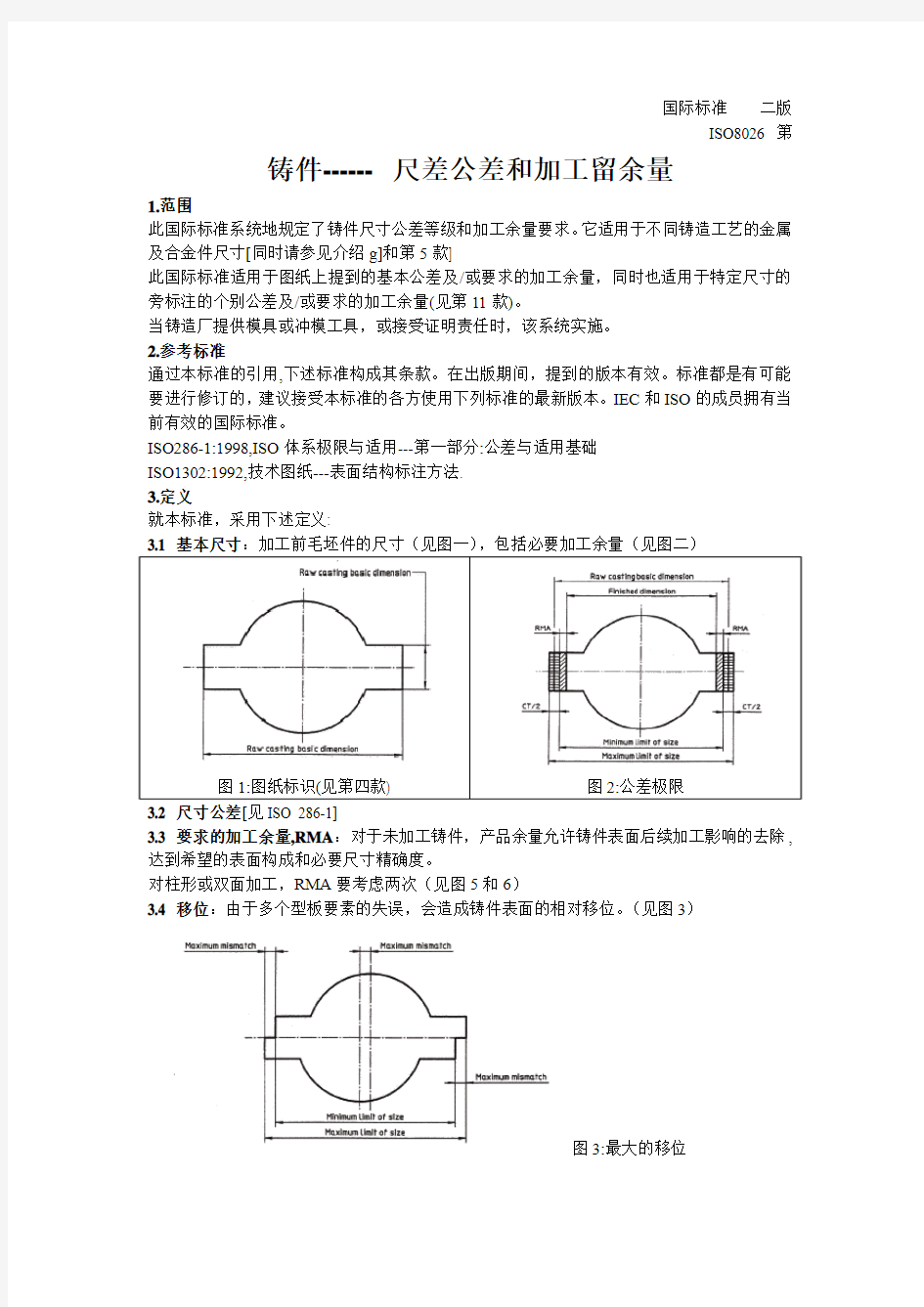 4.铸件公差与加工余量