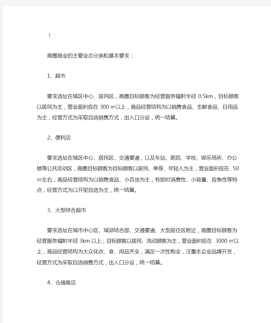 商圈商业的主要业态分类和基本要求