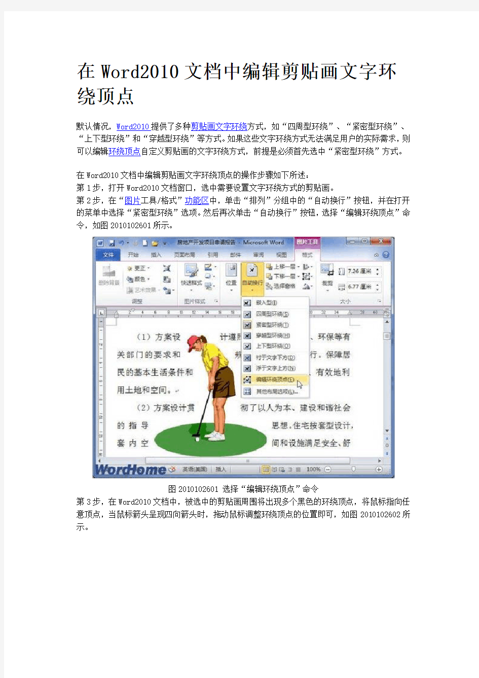 在Word2010文档中编辑剪贴画文字环绕顶点