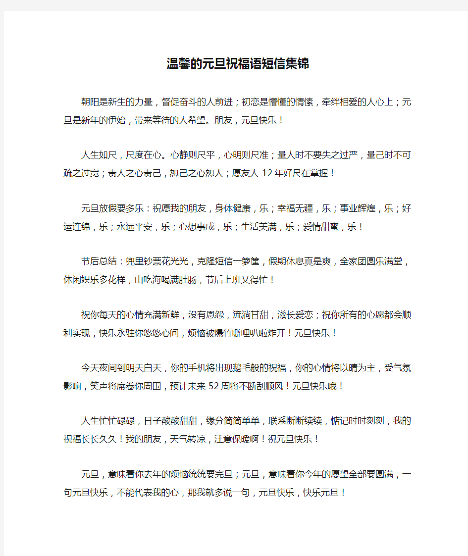 温馨的元旦祝福语短信集锦