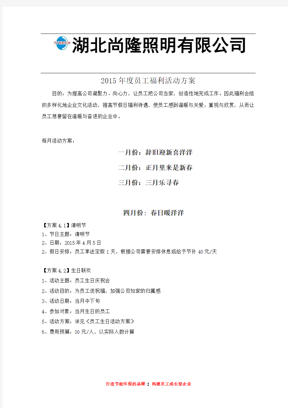 2015年度员工福利会活动方案