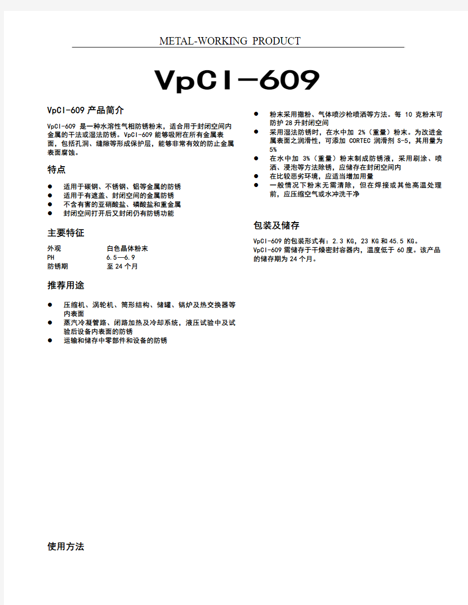 VCI 609气相缓蚀剂