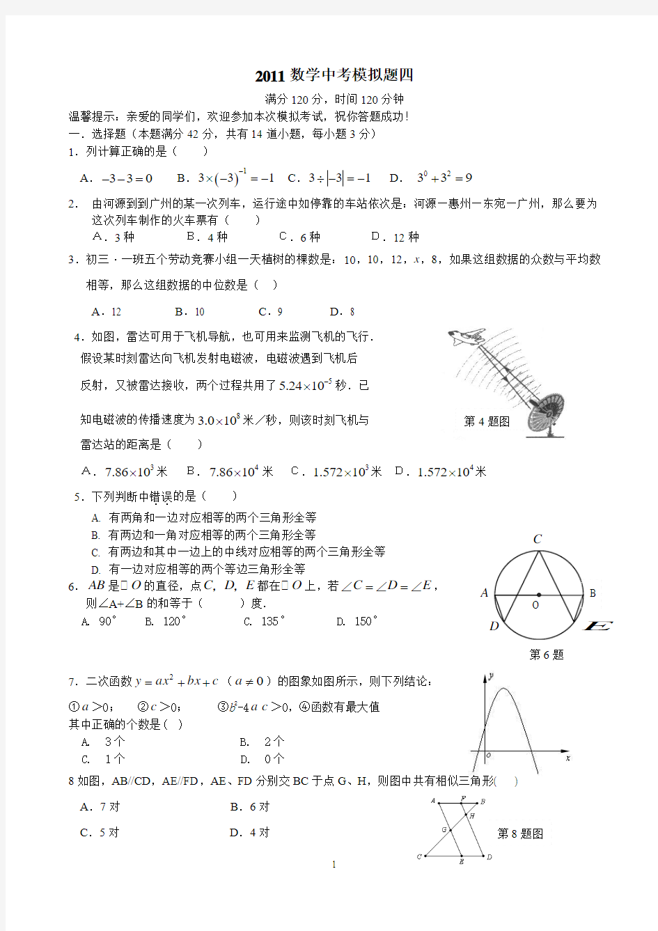 2011年中考数学模拟试卷(四)