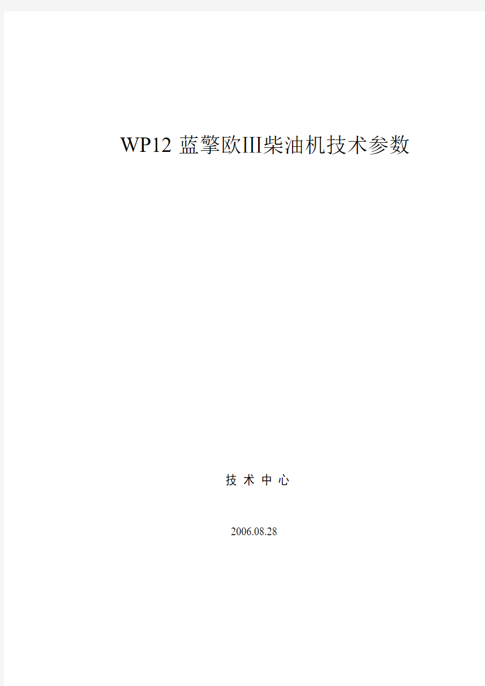 WP12系列柴油机技术参数