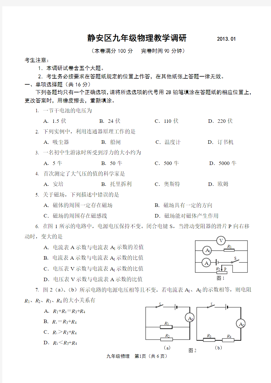 2013年上海市静安区初中物理一模试题(卷)及答案