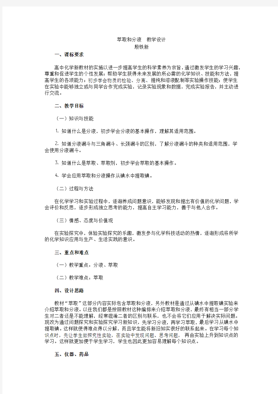 高中化学必修一《萃取和分液》教学设计