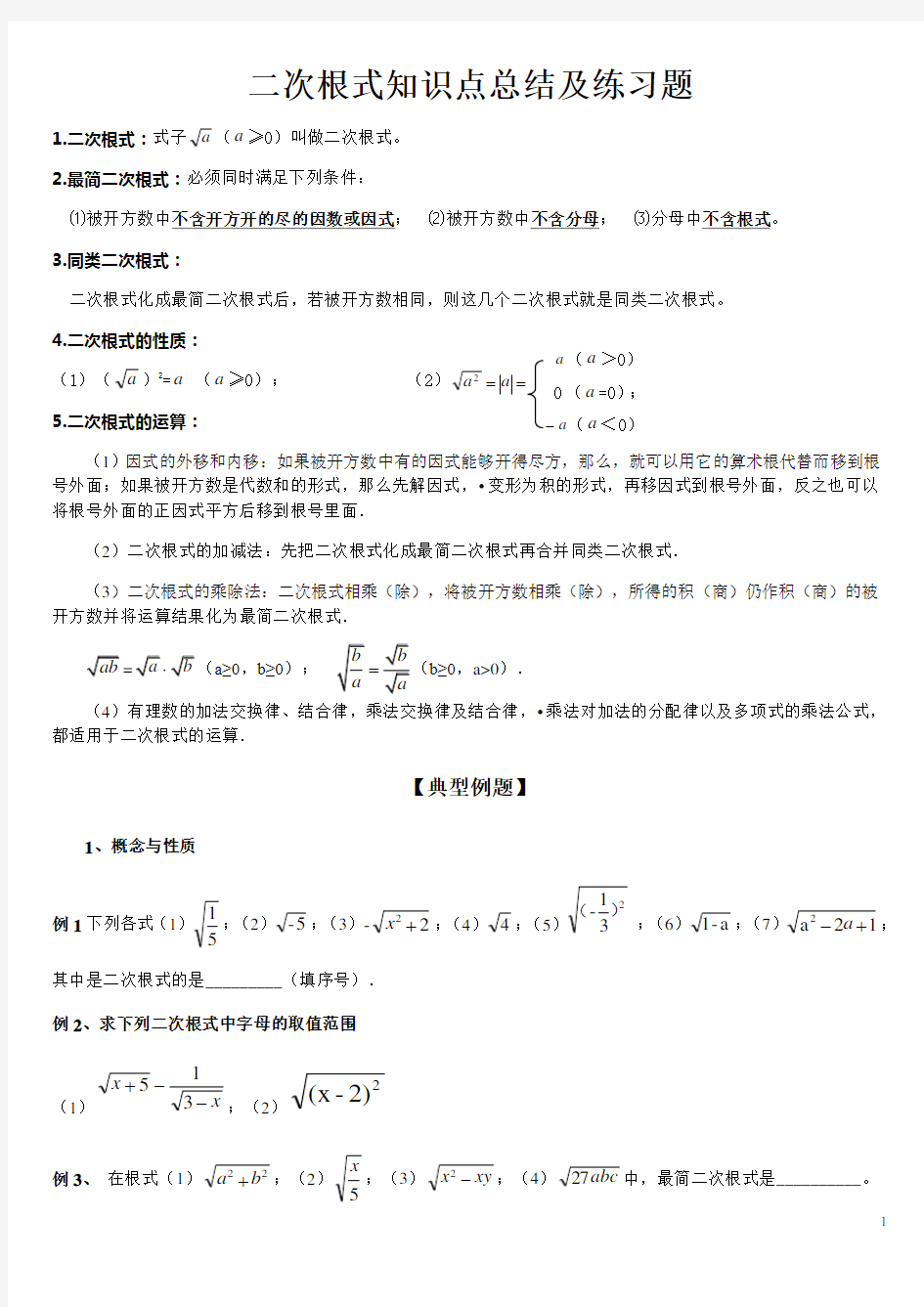 二次根式知识点总结及练习题(打印版)