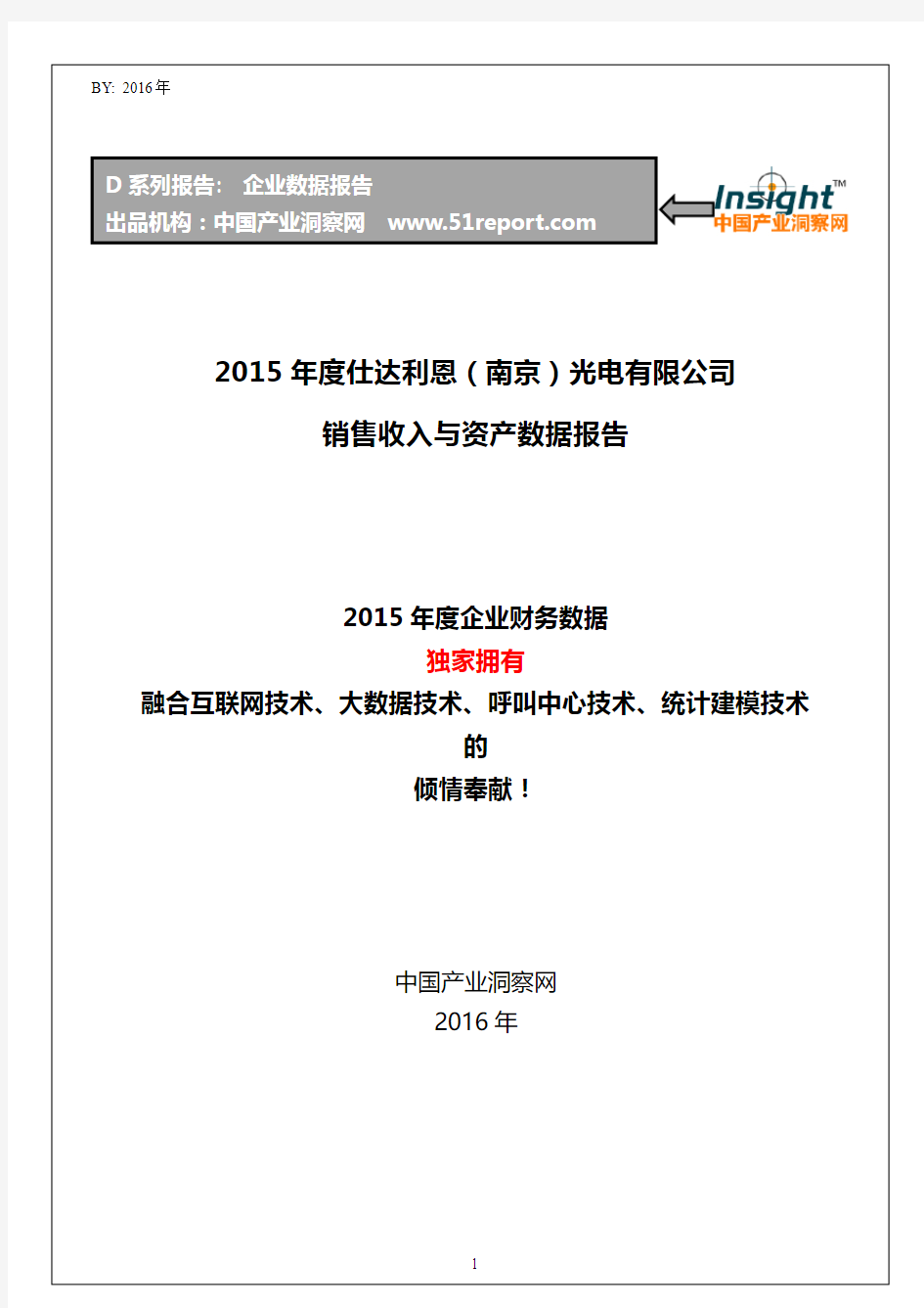 2015年度仕达利恩(南京)光电有限公司销售收入与资产数据报告