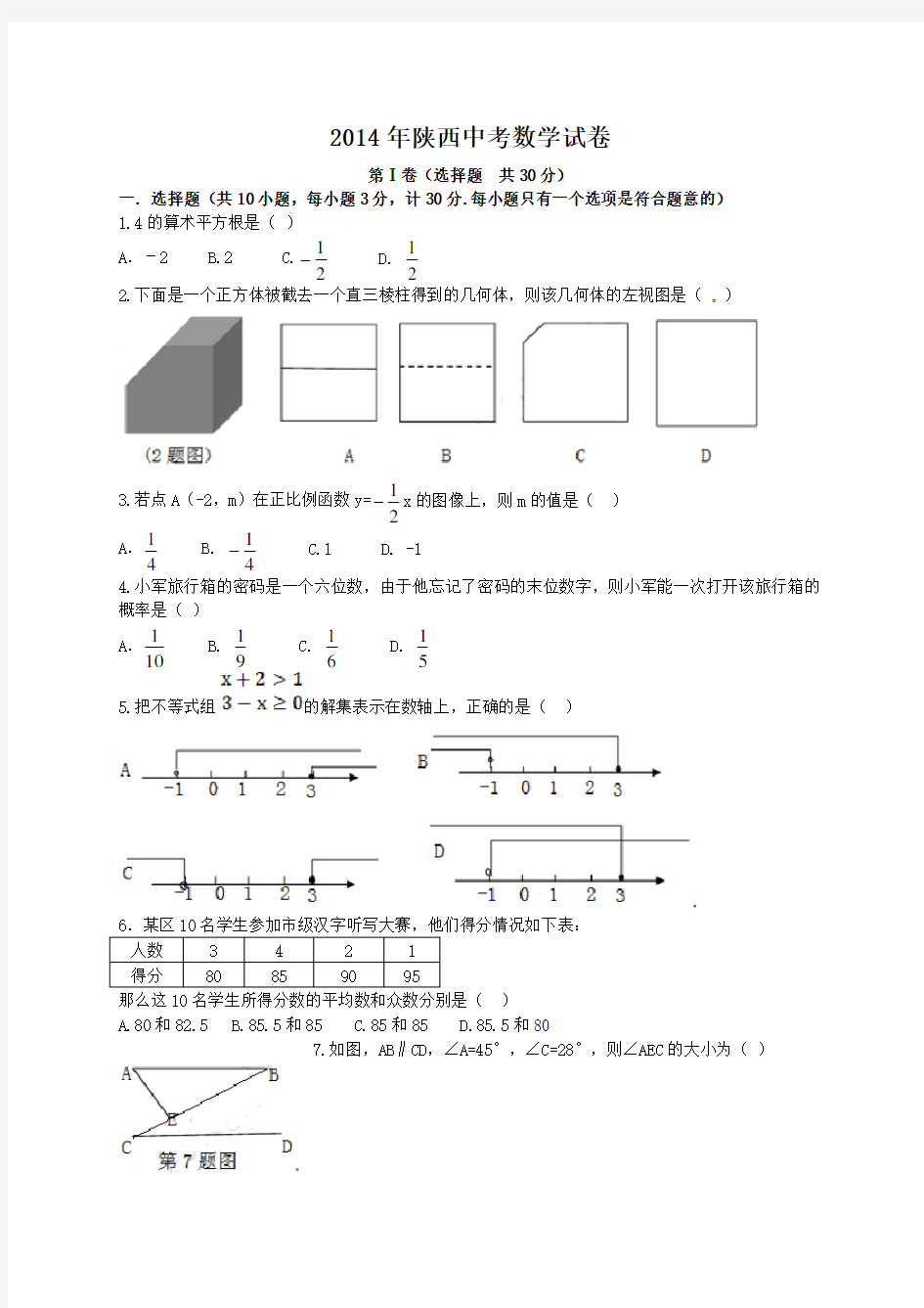 2014年陕西省中考数学试题及答案(Word版)