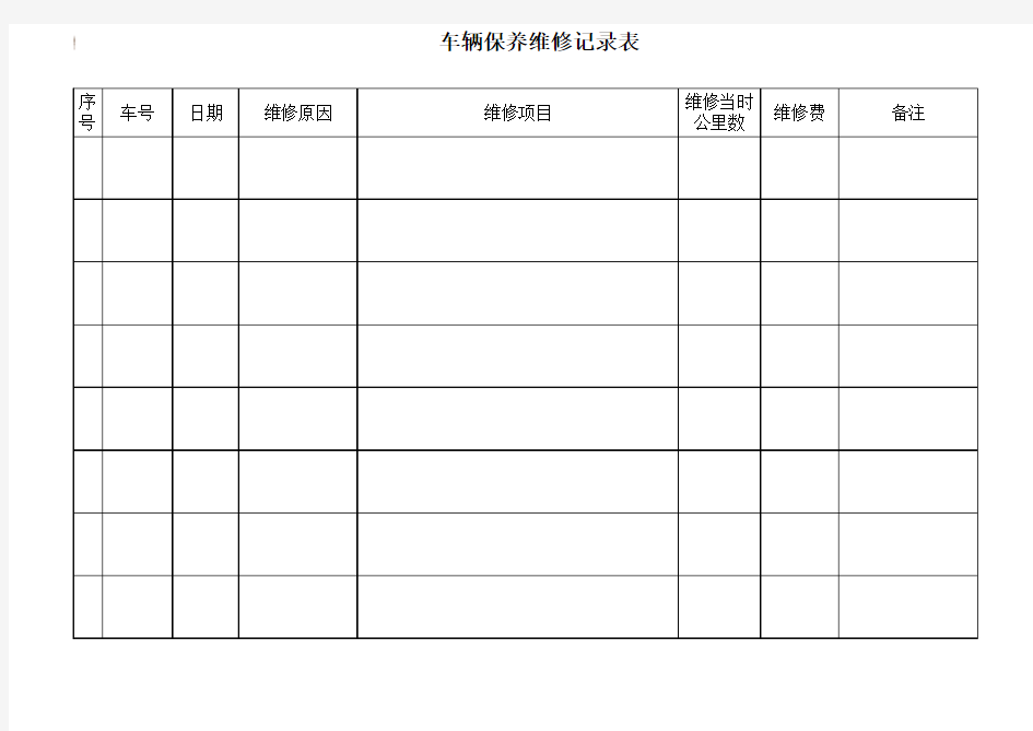 单位车辆维修保养记录表