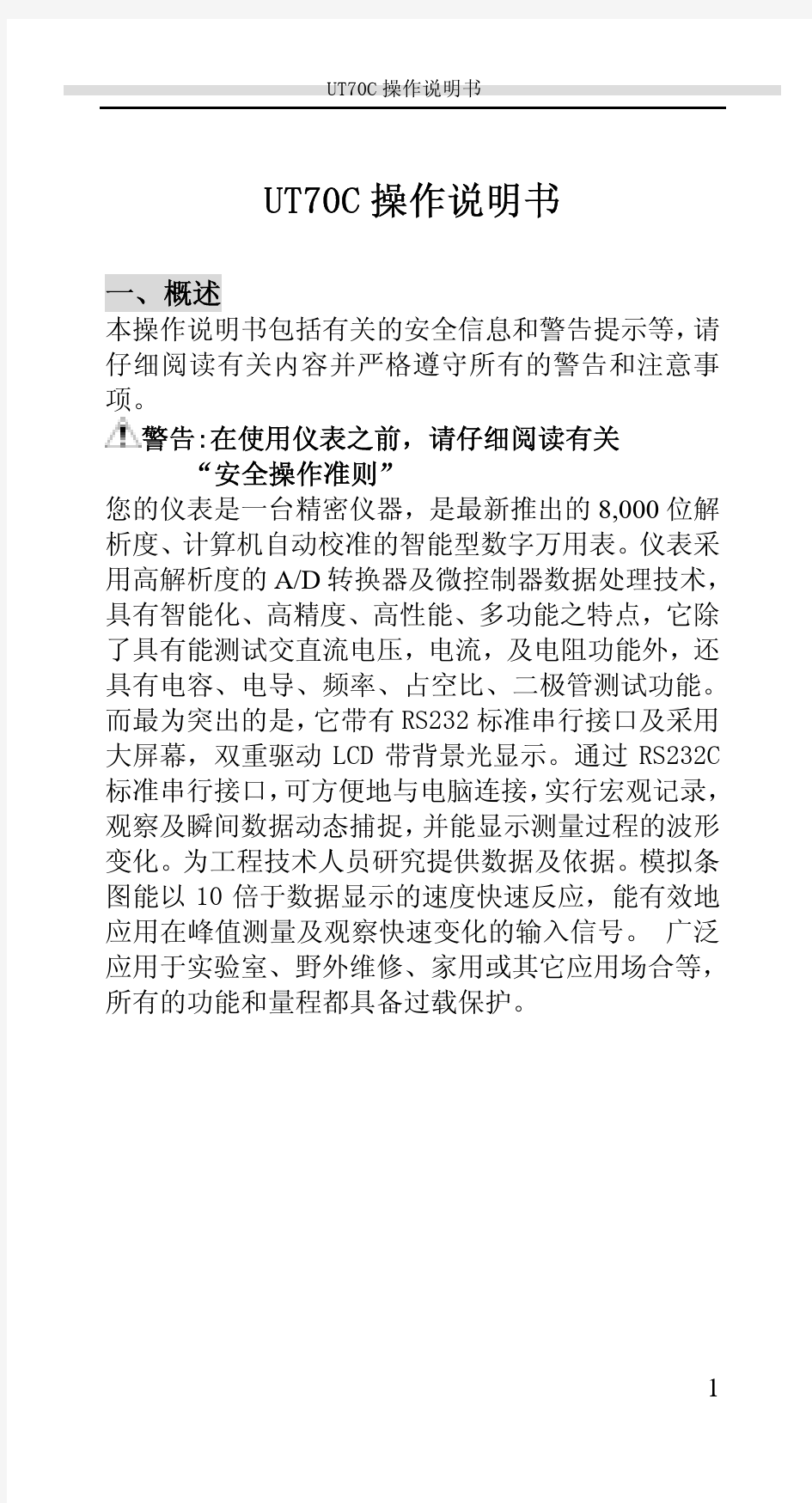 优利德UT70C万用表说明书