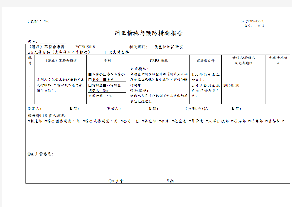 纠正措施与预防措施报告