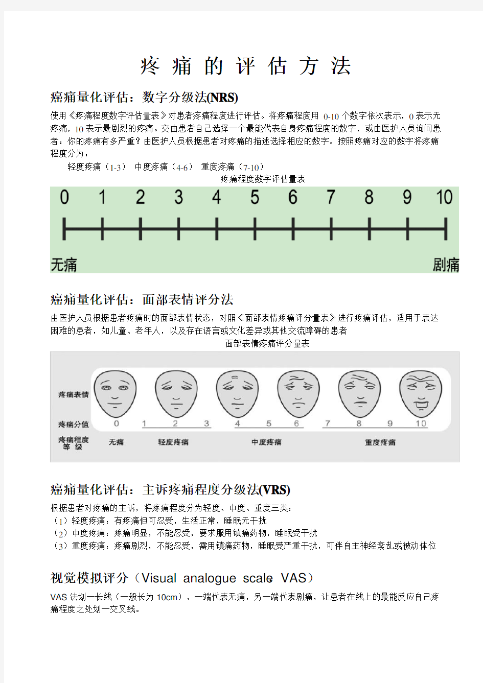 癌痛的评估方法完整版