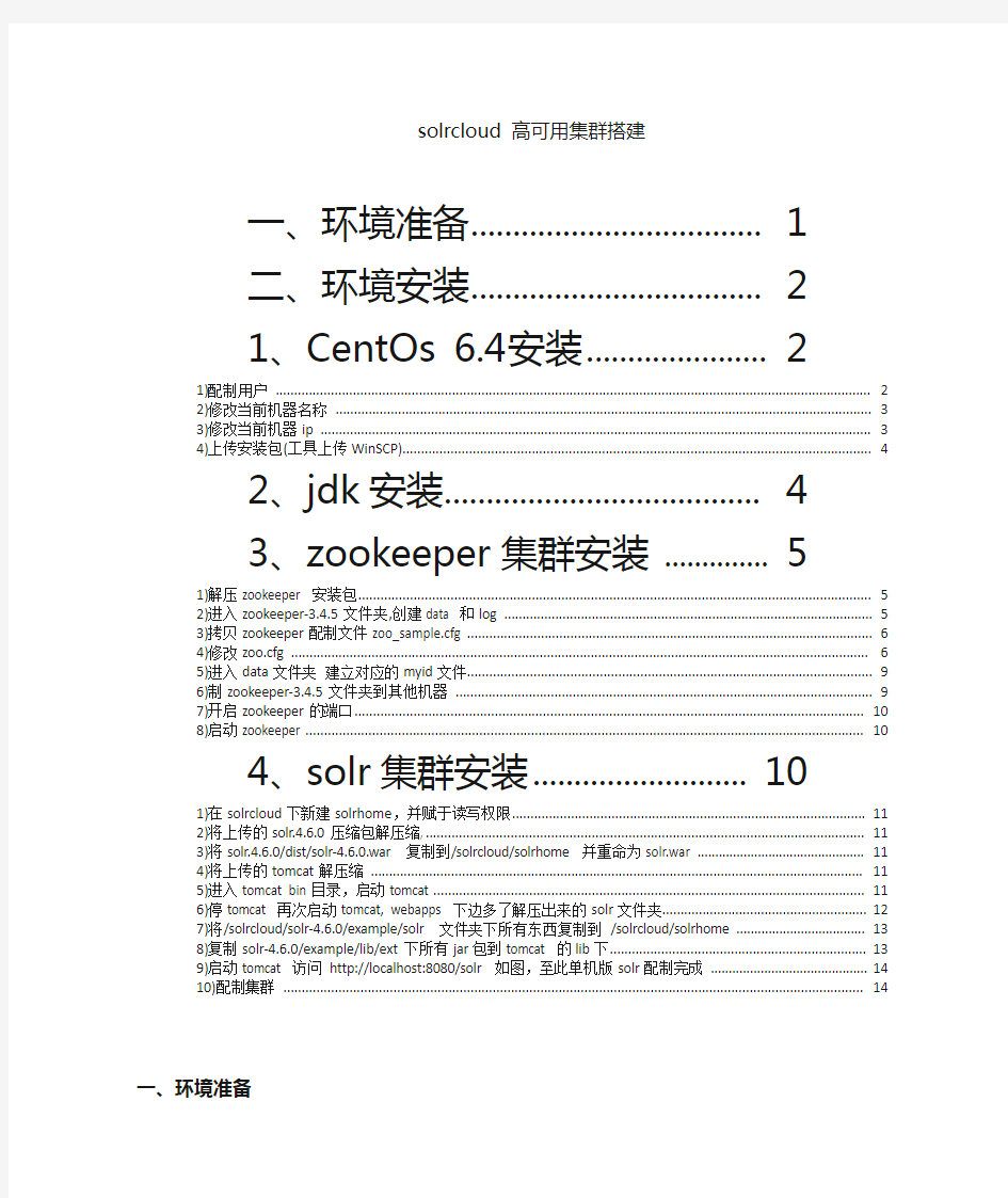 solrcloud高可用集群搭建