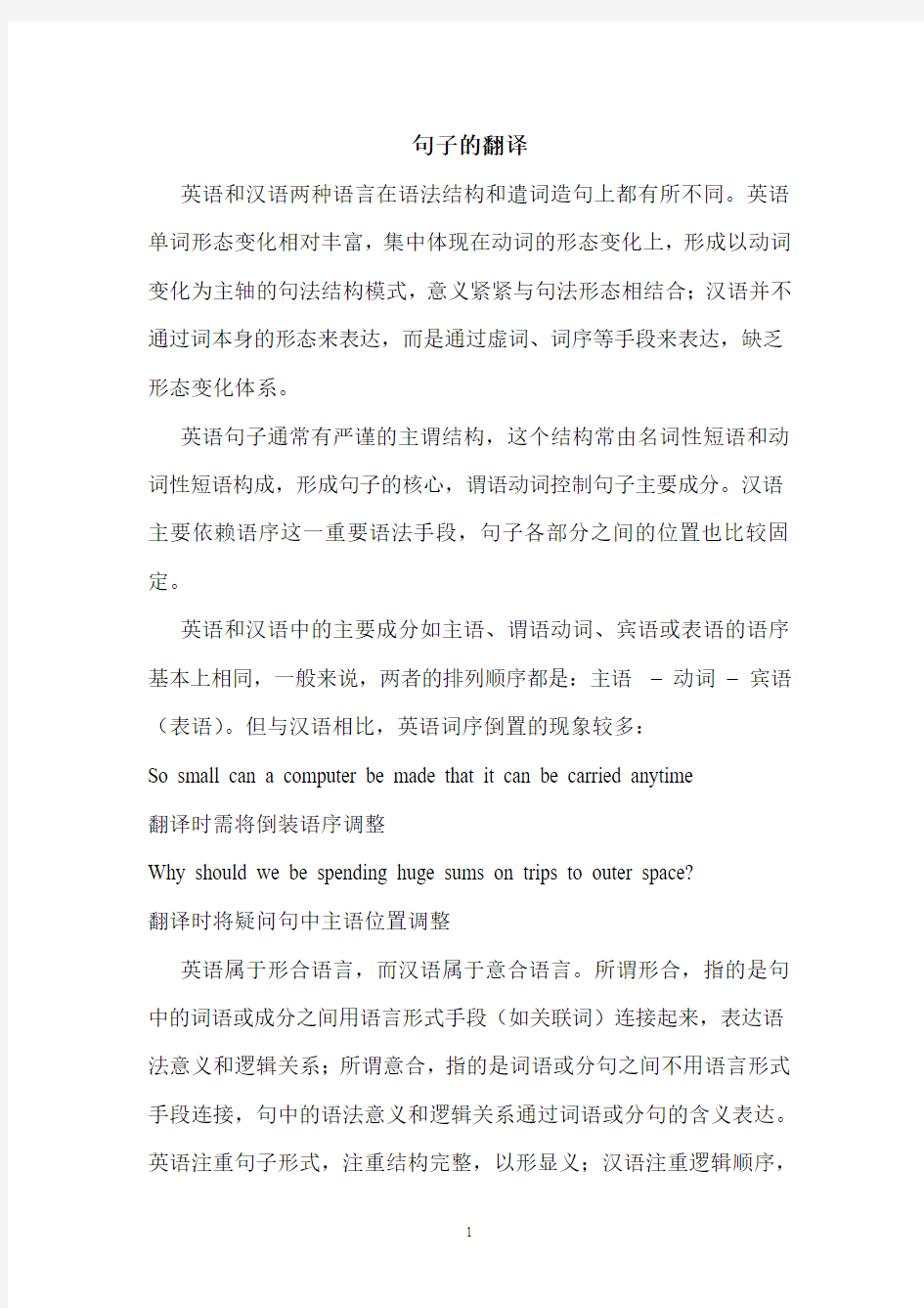 句子的常用翻译技巧