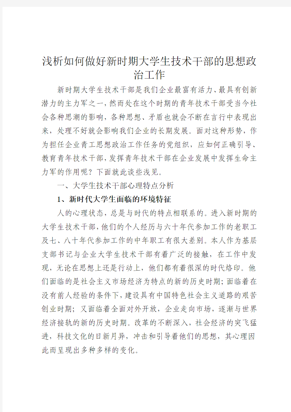 浅析如何做好新时期大学生技术干部的思想政治工作