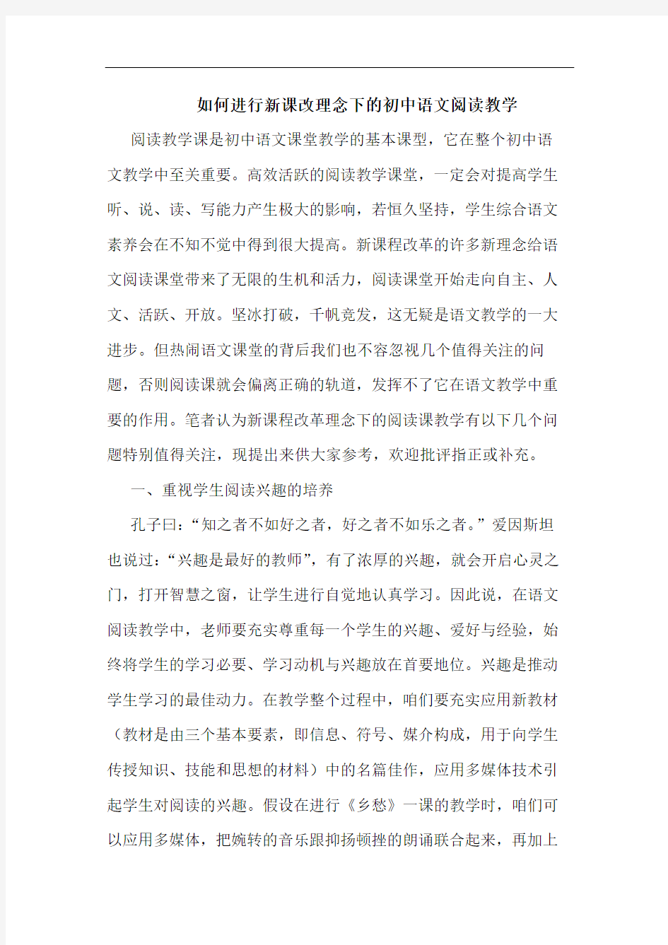 如何进行新课改理念下初中语文阅读教学论文