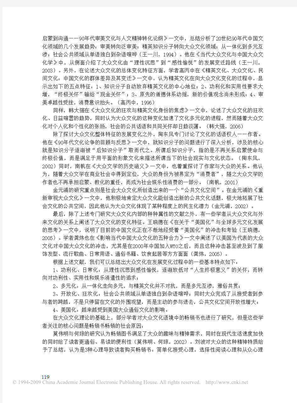 1990年以来中国大陆畅销书变迁研究_基于大众文化的视角