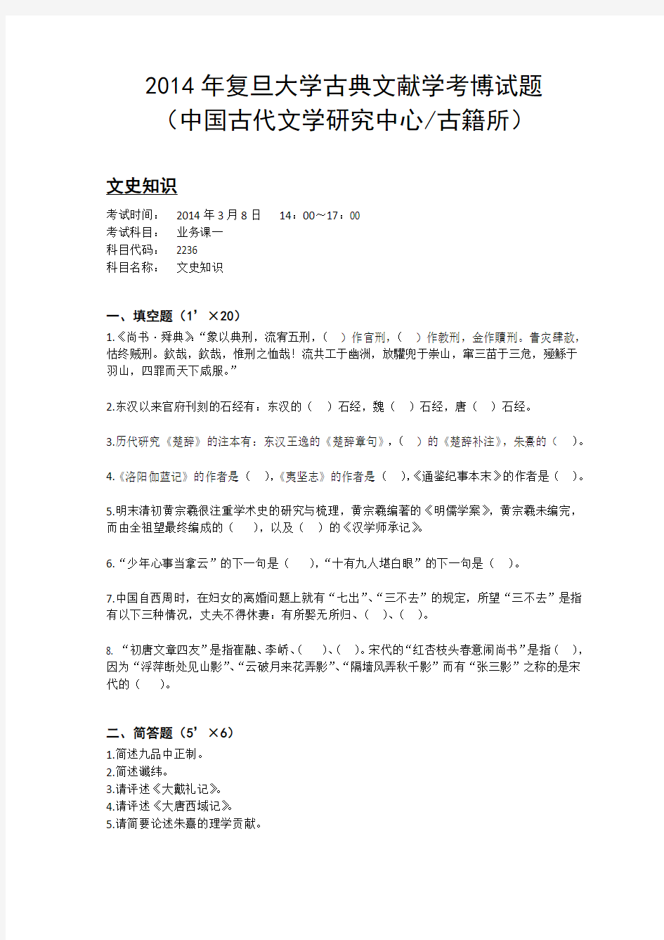 复旦大学2014年古典文献学考博试题--文史知识