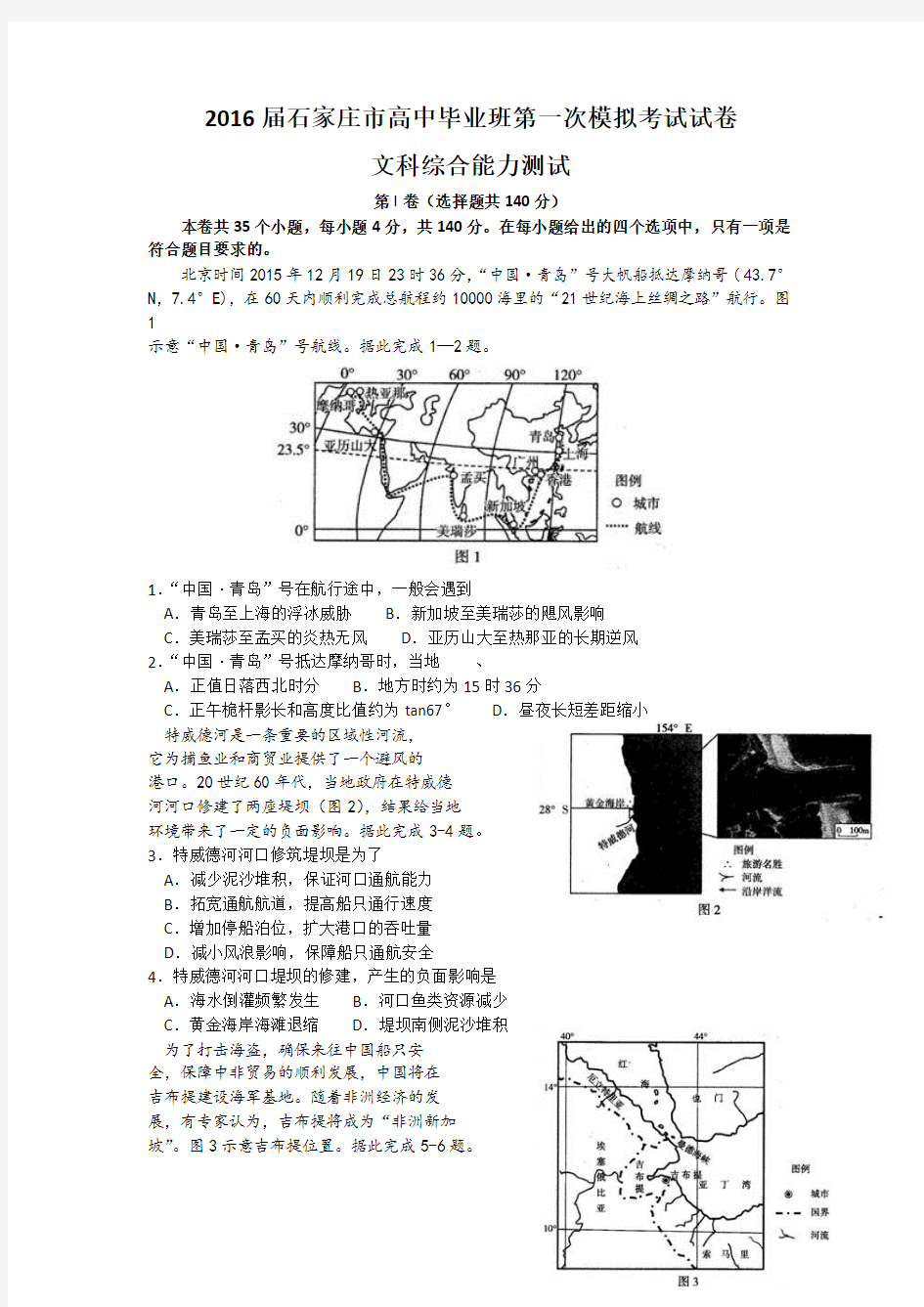 河北省石家庄市2016届高中毕业班第一次模拟考试文综试题 Word版含答案