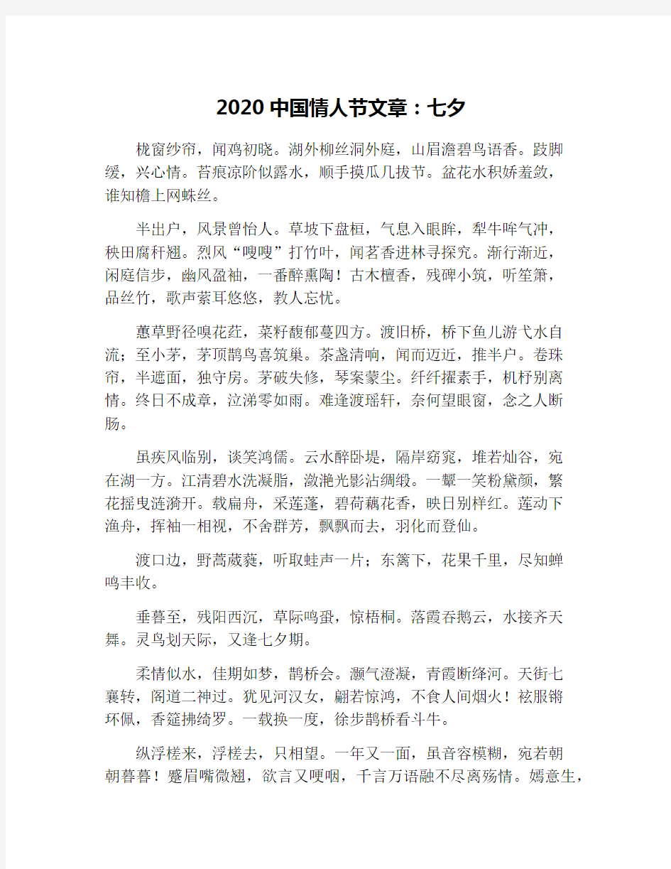 2020中国情人节文章：七夕
