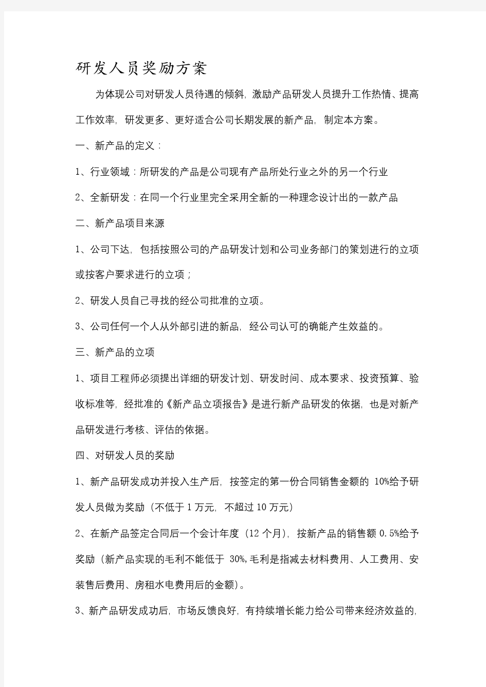 新产品研发人员奖励方案