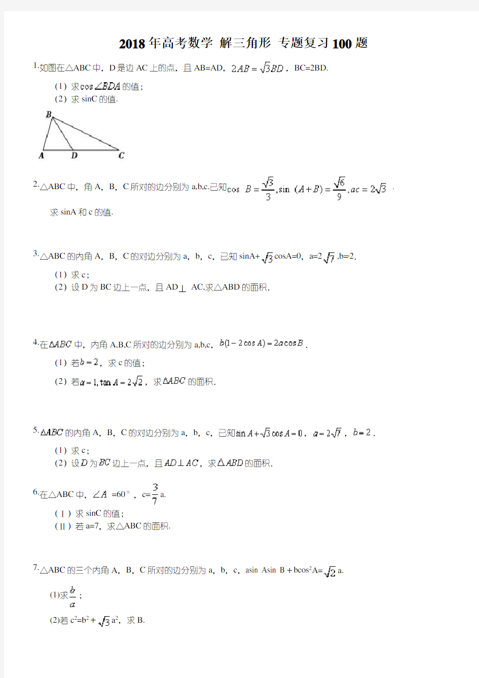 高考数学-解三角形-专题复习100题(含答案详解)