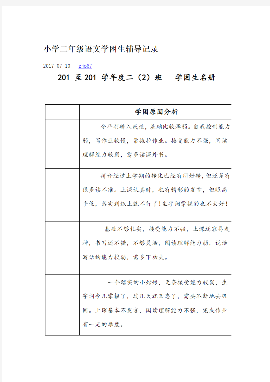 小学二年级语文学困生辅导记录簿