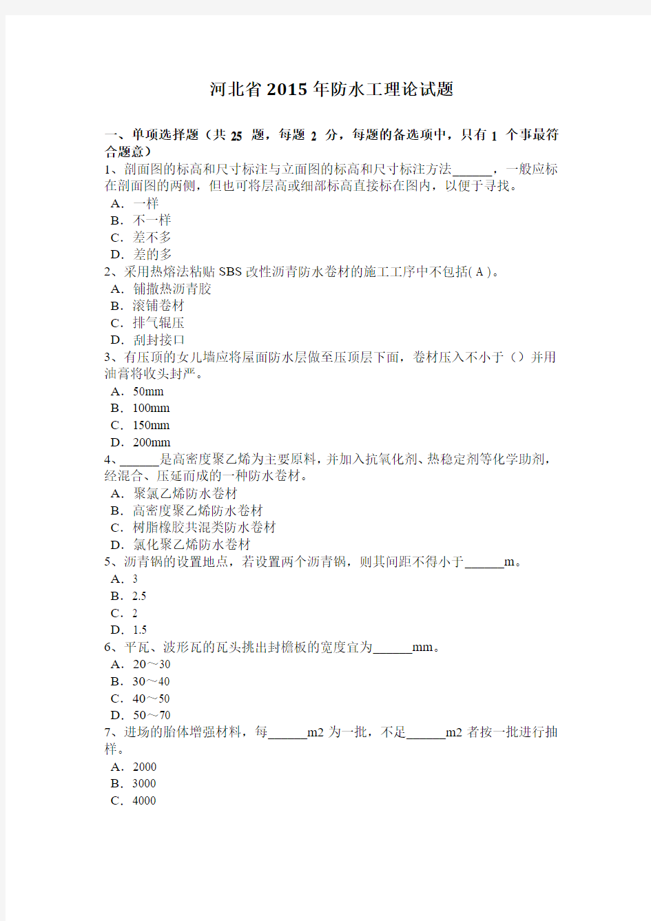 河北省2015年防水工理论试题